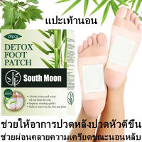 สินค้ายอดฮิต South Moon แผ่นแปะเท้า แผ่นแปะฝ่าเท้า คลายความเมื่อยล้าปรับปรุงการนอนหลับdetox foot patch pad กล่องละ 20 แผ่น (1กล่อง) แพทช์เท้า,แผ่นแปะเท้าดีท็อกซ์,แผ่นดีท็อกซ์เท้า,ดีท็อกซ์เท้า,ช่วยล้างสารพิษ,แผ่นแปะเท้าสมุนไพร,แผ่นสมุนไพรแปะเท้า แผ่นมาส์กเ