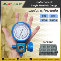 Hengsen เกจวัดน้ำยา เกจเดี่ยว น้ำยา R22 R134A R32 R410A  / Single Manifold Guage set เครื่องมือช่างแอร์