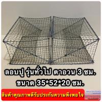 ลอบปู ลอบดักปู รุ่นทั่วไป ขนาดตาอวน 3.0 ซม.ขนาทั้งตัว 35*52*20 ซม.