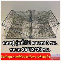 ลอบปู ลอบดักปู ไซ้ดักปู รุ่นลวดทั่วไป  ขนาด กว้าง*ยาว*สูง (35*52*20 ซม.)  ขนาดตา 3.0 ซม. ทั้งตัว