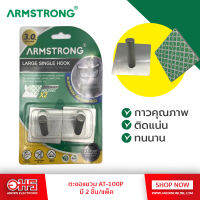 ARMSTRONG ตะขอแขวน (AT-100P) 3ชิ้น/แพ็ค อมรออนไลน์