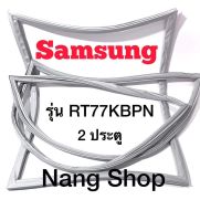 ขอบยางตู้เย็น Samsung รุ่น RT77KBPN (2 ประตู)