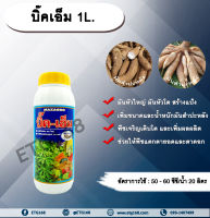 บิ๊คเอ็ม 1L. ธาตุอาหารรอง ธาตุอาหารเสริม ฮอร์โมนพืช มันหัวใหญ่ มันหัวโต ลงหัวมัน สร้างแป้ง เพิ่มขนาด เพิ่มน้ำหนัก