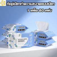 KD-0089 ผ้าเช็ดครัว ทิชชู่เปียก ผ้าเช็ดทำความสะอาดแบบเปียก ผ้าฆ่าเชื้อ ผ้าเช็ดกระจก ผ้าทำความสะอาดทั่วไป 80 แผ่น/แพ็ค