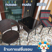 ?ขายดี?ชุดโต๊ะกาแฟ ชุดโต๊ะเก้าอี้ ชุดโต๊ะในสวน โต๊ะสนามในสวน garden furniture โต๊ะนั่งเล่น ชุดโต๊ะเก้าอี้สนาม ชุดโต๊ะหวายครบเซ็ท กันน้ำกันแดด มีเก็บเงินปลายทาง