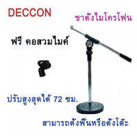 ขาตั้งไมค์โครโฟน DECCON MS-005 สามารถปรับระดับสูงต่ำปรับสูงสุดได้ 72ซม. ขนาน 18x72 ​​ซม น้ำหนัก 1 กก. แถม คอสวมไมค์