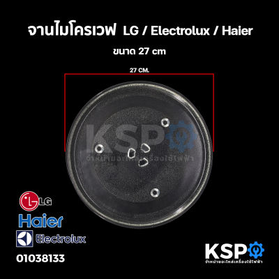 จานไมโครเวฟ ขนาด 10.5" หรือ 27cm สามารถใช้กับ LG Electrolux Haier หลายยี่ห้อ (3ปุ่ม) อะไหล่ไมโครเวฟ