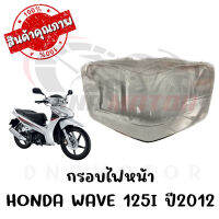 กรอบไฟหน้า HONDA WAVE125I ปี2012-2017