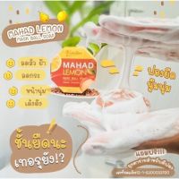 ? Mahad Lemon Mask Ball Soap 70g สบู่มะหาดเลม่อนมาส์กผิวหน้า [ ความสวยและความงาม ]