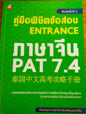 หนังสือภาษาจีน คู่มือพิชิตข้อสอบ ENTRANCE ภาษาจีน PAT 7.4 (พิมพ์ครั้งที่ 2)