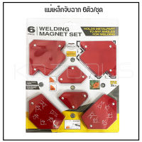 WELDING MAGNET SET แม่เหล็กจับฉากงานเชื่อม อเนกประสงค์ 6 ตัวชุด