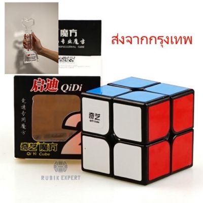 รูบิค Rubik 2x2QiYi  หมุนลื่น พร้อมสูตร ราคาถูกมาก เหมาะกับมือใหม่หัดเล่น คุ้มค่า ของแท้ 100% รับประกันความพอใจ พร้อมส่ง