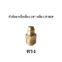 หัวอัดจารบีเหลือง 1/8" เกลียว 25 BSP แบบ ตรง/งอ 45 องศา/งอ 90 องศา (แพ็คละ 2 อัน) หัวอัดจาระบี Brass Grease Nipple