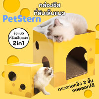 PetStern ? กล่องลับเล็บชีส ลับเล็บได้ 2 ชั้น ที่ลับเล็บแมว ของเล่นแมว ที่นอนสัตว์เลี้ยง บ้านแมว