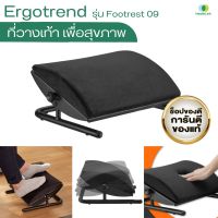 (ส่งไว)ที่วางเท้า ที่พักเท้า Ergotrend ที่วางเท้าเพื่อสุขภาพ รุ่น Footrest 09