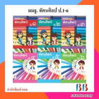 หนังสือเรียน แม่บทมาตรฐาน รายวิชาพื้นฐาน ทัศนศิลป์ ป.1-ป.6/อจท.