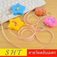 SHT ตลับเมตร 1.5 เมตร พวงกุญแจ สายวัดรอบเอว ยาว 1.5 เมตร  การจัดส่งสุ่มสี / สุ่มแบบ สินค้าพร้อมส่ง