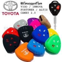 ซิลิโคนกุญแจTOYOTA VIGO FORTUNER ALTIS INNOVA CAMRY 2.0 ซิลิโคนกุญแจรถ โตโยต้า วีโก้