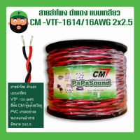 สายลำโพง ดำแดง แบบเกลียว CM -VTF-1614/14AWG 2x2.5 มีเก็บเงินปลายทาง