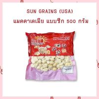 Sun Grains แมคคาเดเมียดิบ ซีก ตราซันเกรนส์ จาก USA ขนาด 500 กรัม  จำนวน 1 ถุง สินค้านำเข้า ธัญพืช Macadamia  เก็บปลายทางได้จ้า