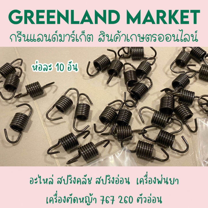 ห่อละ-10-อัน-อะไหล่-สปริงคลัช-สปริงอ่อน-เครื่องพ่นยา-เครื่องตัดหญ้า-767-260-ตัวอ่อน