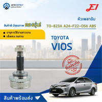 ?E1 หัวเพลาขับ TO-823A (TO-808A) TOYOTA VIOS A24-F22-O56 ABS  จำนวน 1 ตัว?