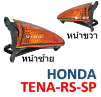 (44) ชุดไฟเลี้ยวหน้า HONDA TENA-RS-SUPER - ฮอนด้า เทน่า อาร์เอส ซูปเปอร์    ไฟเลี้ยว มอเตอร์ไซค์