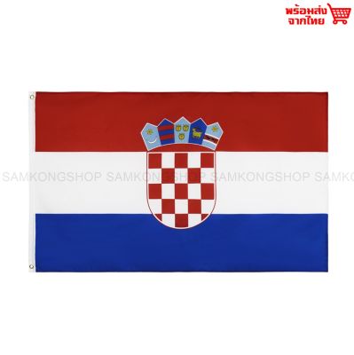 ธงชาติโครเอเชีย ธงผ้า ทนแดด ทนฝน มองเห็นสองด้าน ขนาด 150x90cm Flag of Croatia ธงโครเอเชีย Republic of Croatia