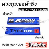 โกดังซิ่ง พวงกุญแจผ้าซิ่ง SPOON / 1ชุด = 1ชิ้น