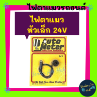 ไฟตาแมว หัวเล็ก 24V MADE IN USA ไฟตาแมวแอร์ 24 โวลต์ ไฟตาแมวรถ ไฟตาแมวแอร์รถยนต์ ไฟตาแมวรถยนต์