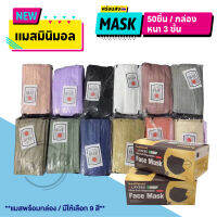 ?พร้อมส่งในไทย? 1กล่อง50ชิ้น แมสมินิมอล สีเอิร์ธโทน mask หน้ากากอนามัย 3 ชั้น แมสสีรุ้ง สีคุมโทน งานดี งานหนา แมสผู้ใหญ่