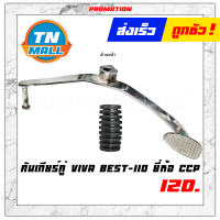 คันเกียร์คู่ รุ่น VIVA , BEST-110 ยี่ห้อ CCP โรงงานมาตรฐาน มอก 100% "แข็งแรง ทนทาน ไว้ใจได"้