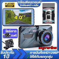 【รับประกัน1ปี ส่วจากกรุงเทพ】กล้องติดรถยนต์4K 2กล้องหน้า-หลัง FHD 1296P เมนูภาษาไทย 4.0 นิ้ว พิกเซลความละเอียดสูง กล้องมองภาพกลางค