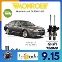 Monroe OE Spectrum โช้คอัพ รถยนต์ Honda Accord G8 ฮอนด้า แอคคอร์ด จีแปด 2008-20013 รับประกัน 2 ปี จัดส่งฟรี