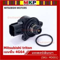 ***ราคาพิเศษ*** ใหม่แท้ OEM มอเตอร์เดินเบา Idle throttle speed motor Mitisu 4G64 triton  Pajero เบนซิน  2006-2014(พร้อมจัดส่ง)