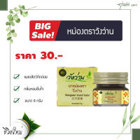 Wangwan brand balm 8g. หม่อง ตราวังว่าน ขนาด 8 กรัม 1 ขวด