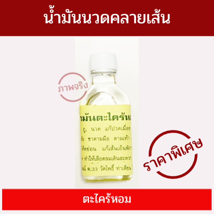 น้ำมันนวดคลายเส้น-ตะไคร้หอม-ประมาณ30-มล-สีเหลือง-ราคาพิเศษ