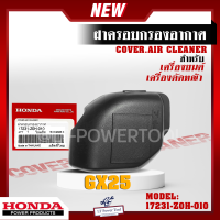 HONDA ฝาครอบกรองอากาศ สำหรับ เครื่องยนต์ เครื่องตัดหญ้า GX25 (17231-Z0H-010) อะไหล่เครื่องตัดหญ้า อะไหล่ฮอนด้าแท้