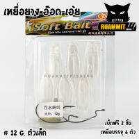 เหยื่อตกปลา เหยื่อยาง อ๊อด-เอ้ย มี 2 ขนาด 12 G.และ 14 G. SOFT BAIT ( 1 แพ็ค มี 6 ตัว)