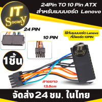 สายไฟเมนบอร์ด 24PIN to 10Pin ATX สายไฟ Mainboard สายไฟบอร์ด ATX 24P ถึง 10P ยาว 13.5 cm. Adapter สายไฟเมนบอร์ด Lenovo  สายอะแดปเตอร์บอร์ด Lenovo 24พิน To 10พิน สายไฟ24Pin 10Pin