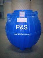 ถังเก็บน้ำใต้ดิน 600 ลิตร แถมลูกลอย ยี่ห้อ P&amp;S มอก.816-2556 ส่งฟรีกรุงเทพ ปริมณฑล ชลบุรี ระยอง ฉะเชิงเทรา สระบุรี ราชบุรี