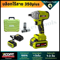 บล็อกไฟฟ้าไร้สาย รุ่น X350 รุ่นใหม่ล่าสุดบรัชเลส ไร้แปรงถ่าน แรงทนถึก รับประกันศูนย์บริการในไทย 1 ปี มีอะไหล่ซ่อมบำรุงตลอดการใช้งาน