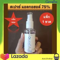 ซื้อ 2 แถม 1 ฟรี สเปรย์แอลกอฮอล์75% กลิ่นหอม  ทำความสะอาดมือ ของใช้ FOOD GRADE กิฟฟารีน ไฮจินิค แอนด์ สเปรย์ โรสพีช Giffarine hygienic hand spray rose peach 50ml.