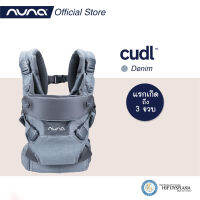 cudl™ softened เป้อุ้มปรับได้ 4 รูปแบบการใช้งาน สำหรับวัยแรกเกิด - 3 ขวบ (3.5-13.5 kg)