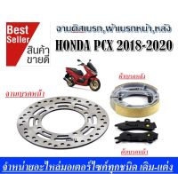 จานดิสเบรค หน้า pcx150,PCX-150 จานเดิม 4 รู ของเดิมติดรถ จานดิสก์+ผ้าเบรค ผ้าเบรคหลัง จานเบรค จานดิสก์ หน้า PCX 150 ปี 2018 2019 2020