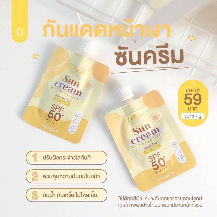 กันแดดเรย์นี่-sun-cream-เนื้อครีมบางเบา-ไม่หนักหน้า-by-netae-hya-7-กรัม-2-ซอง