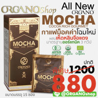 กาแฟทองคำ กาแฟม็อคค่าใหม่ 2021 All New ORGANO MOCHA Cocoa Rich Gourmet Coffee กาแฟม็อคค่าออร์กาโน่โฉมใหม่ ผสมเห็ดหลินจือแดงออร์แกนิค USDA