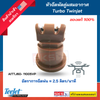 หัวฉีดพัดคู่ผสมอากาศ Turbo Twinjet AITTJ60- 11005VP (Teejet)แท้?