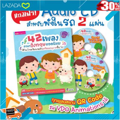 [ โมเดล ฟิกเกอร์ ของสะสม ] หนังสือ 42 เพลงภาษาอังกฤษยอดนิยม แถม Audio CD 2 แผ่น ฟังในรถได้ .ของขวัญ Sale!!.