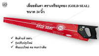 เลื่อยลันดา 24 นิ้ว ตราเหรียญทอง (GOLD SEAL) #เลื่อย #เหรียญทอง #เลื่อยไม้ #Handsaw #ช่างไม้